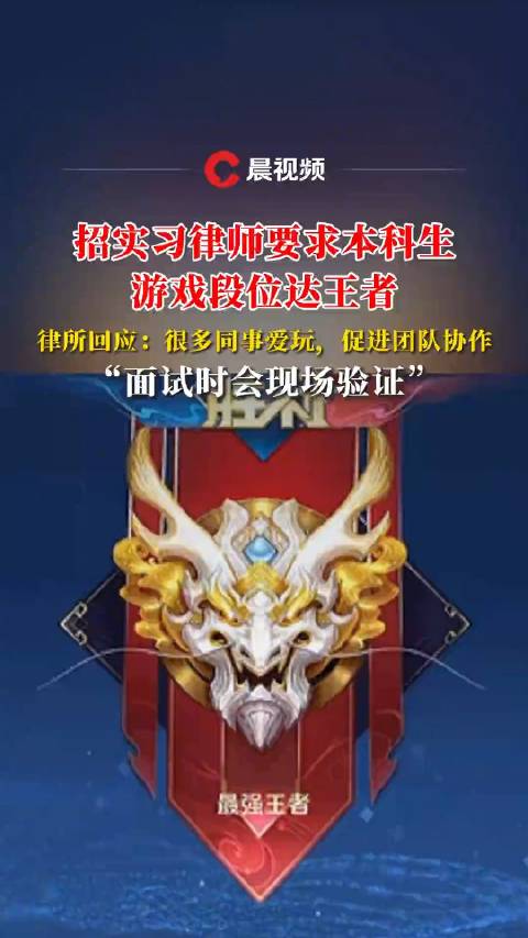 律所招实习律师要求本科生游戏段位达王者:很多同事爱玩 促进团队协作