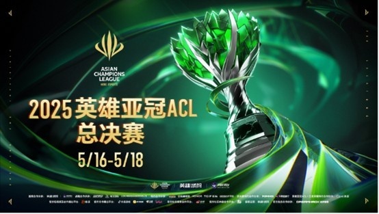 2025英雄亚冠ACL总决赛16日揭幕 九大赛事决战电竞之巅