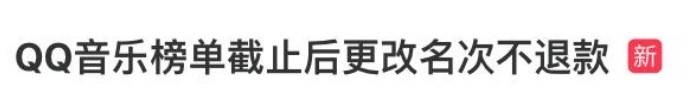 QQ音乐榜单截止后更改名次不退款 被集体投诉