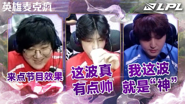 LPL组内赛W8D4英雄麦克疯：最后一把了，来点节目效果吧~