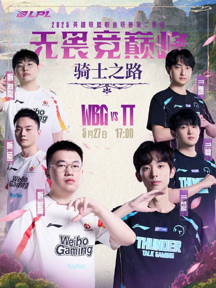 LPL预热:是WBG破敌前行 力争必胜;还是TT寻破局之法 节奏不停?