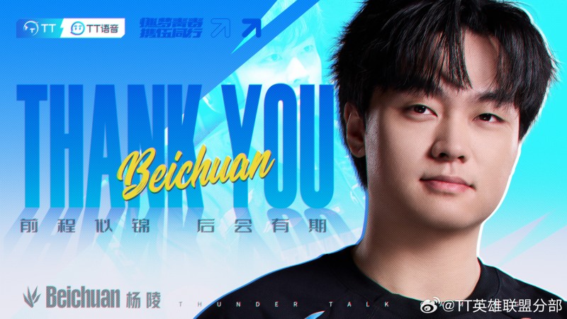 都怪BLG?!北川走后TT仅赢下2场比赛 沦为登峰组玩具