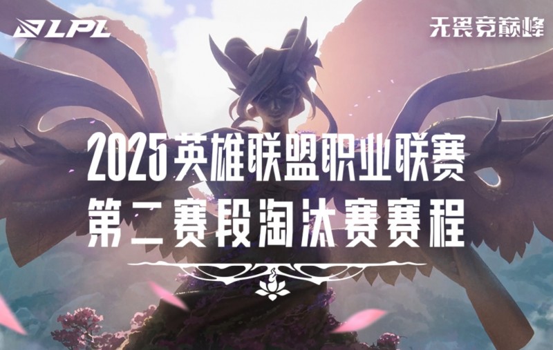 端午累死观众？LPL淘汰赛赛程前两日单日BO10 打满将从下午2点战至凌晨12点