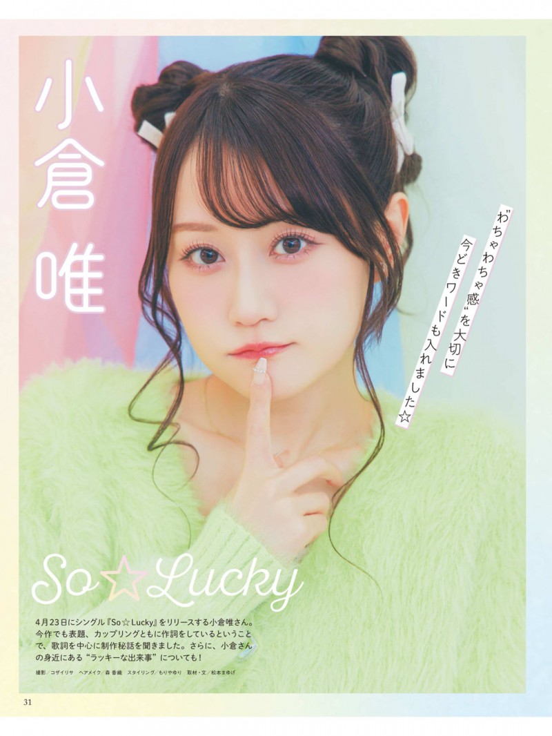 小仓唯 声優グランプリ 2025年5月号