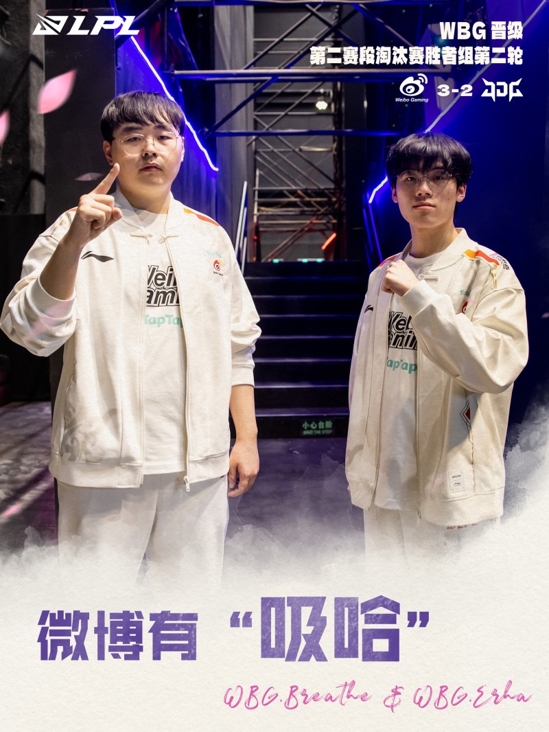 LPL官方：微博有“吸哈”，信念如炬，战意燎原，恭喜WBG