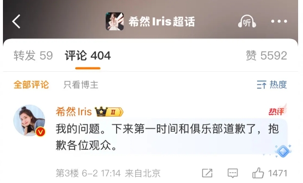 开场忘词！希然更博致歉：我的问题，下来第一时间跟俱乐部道歉了