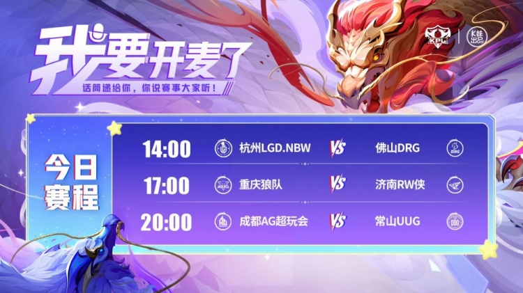 🎮KPL赛报:DRG 3-1 LGD拿下开门红 狼队 3-0 RW AG 3-2险胜UUG