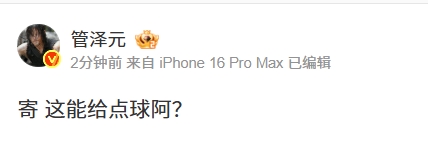 发力吧管哥！管泽元质疑国足vs印尼裁判：寄 这能给点球阿？