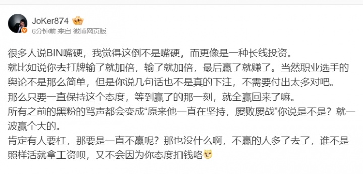 Joker:Bin这不是嘴硬,而是一种投资 只要他赢下的那一刻,就全赢回来了
