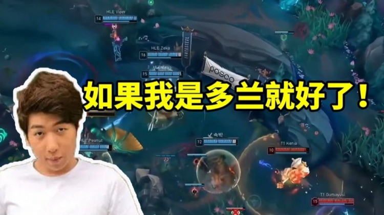 最炫幻想！炫神看Doran带领T1晋级MSI：我要是多兰就好了！