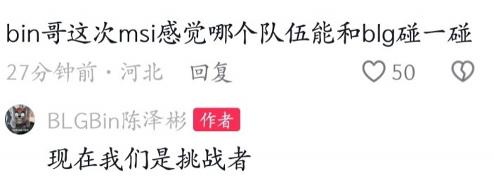 MSI哪个队伍能和BLG碰？Bin：现在我们是挑战者
