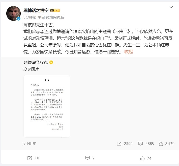 黑神话官方悼念乐坛泰斗陈彼得：今日知音远游，惟愿一路走好