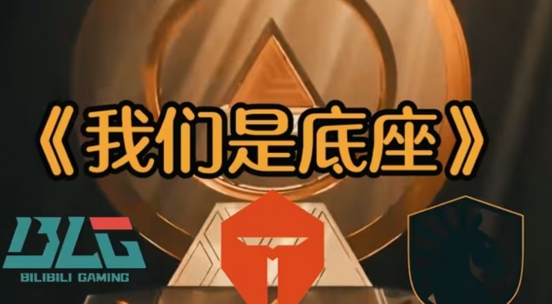 第三赛区🤣MSI正赛赛区队伍分级 LPL不如LEC MKOI首轮8种情况7种虐菜