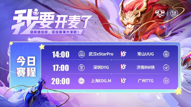 🎮KPL赛报:UUG 3-1 eStar Fly首发RW 3-1 DYG TTG 3-0碾压 EDG