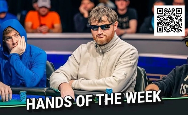 【EV扑克】WSOP年度诈唬?250K豪客赛泡沫期,嘴炮哥弃掉天三条