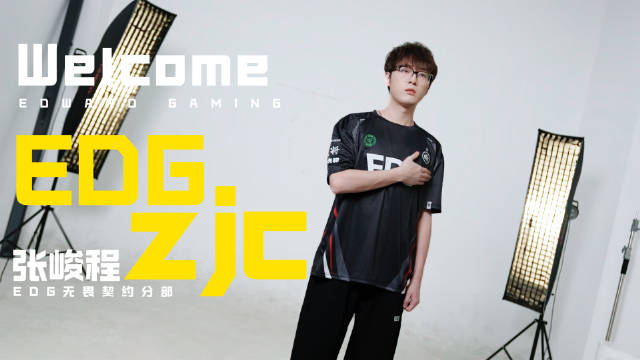 名字都改了!EDG瓦官宣zjc张峻程 原ID:hfmi0dzjc9z7正式加入