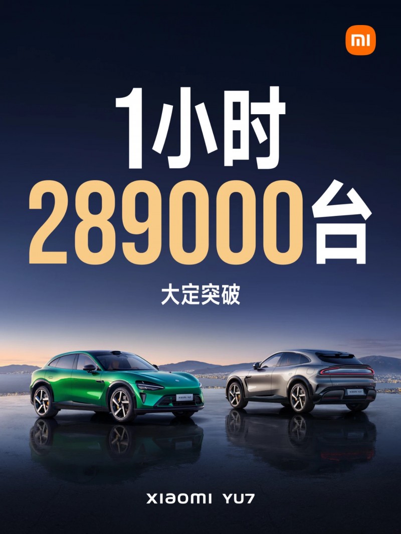卖疯了!媒体人看YU7一小时大定28万9千台:世界车坛奇迹!雷军王朝!