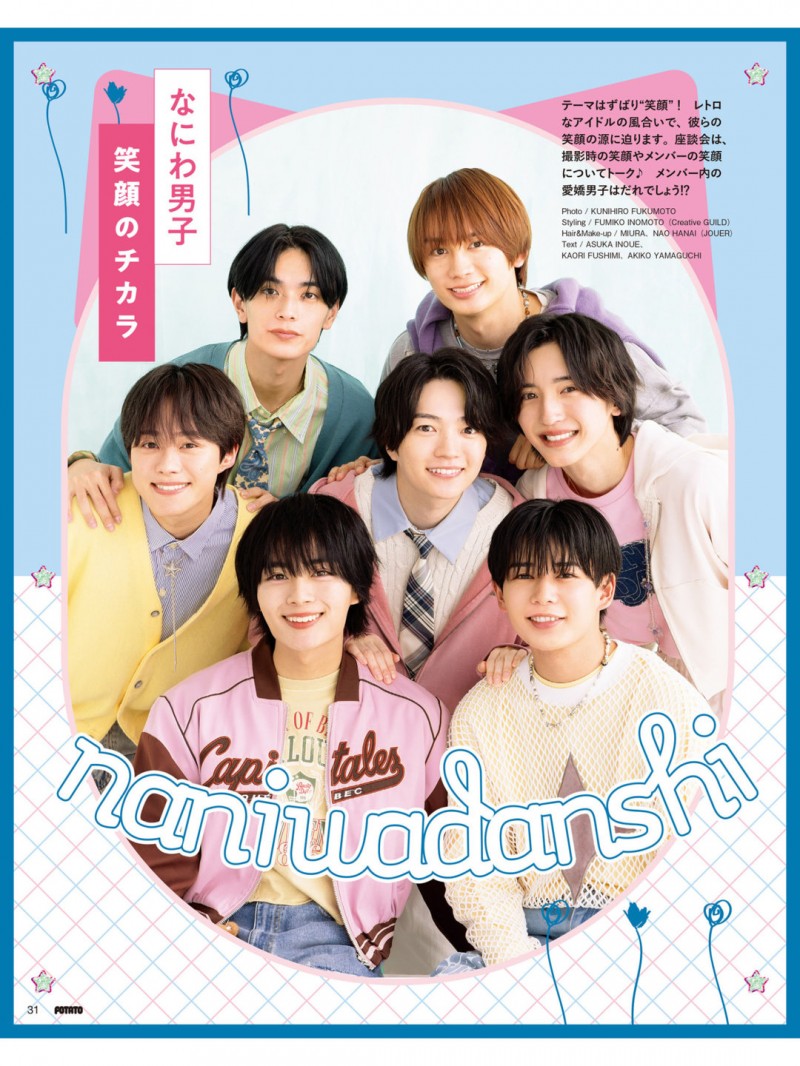 浪花男子 POTATO(ポテト) 2025年7月号