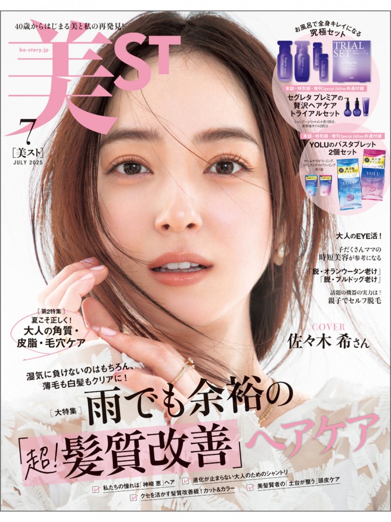 佐佐木希 美ST(ビスト) 2025年 7月号