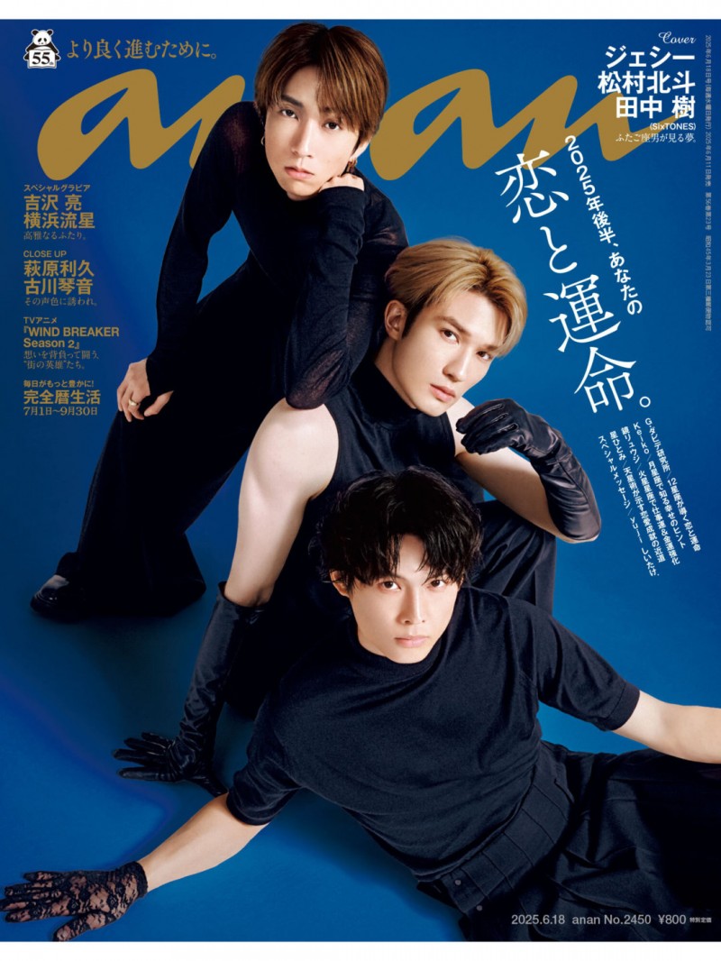 松村北斗 杰西 田中树 anan(アンアン) 2025年6月18日号 No.2450 