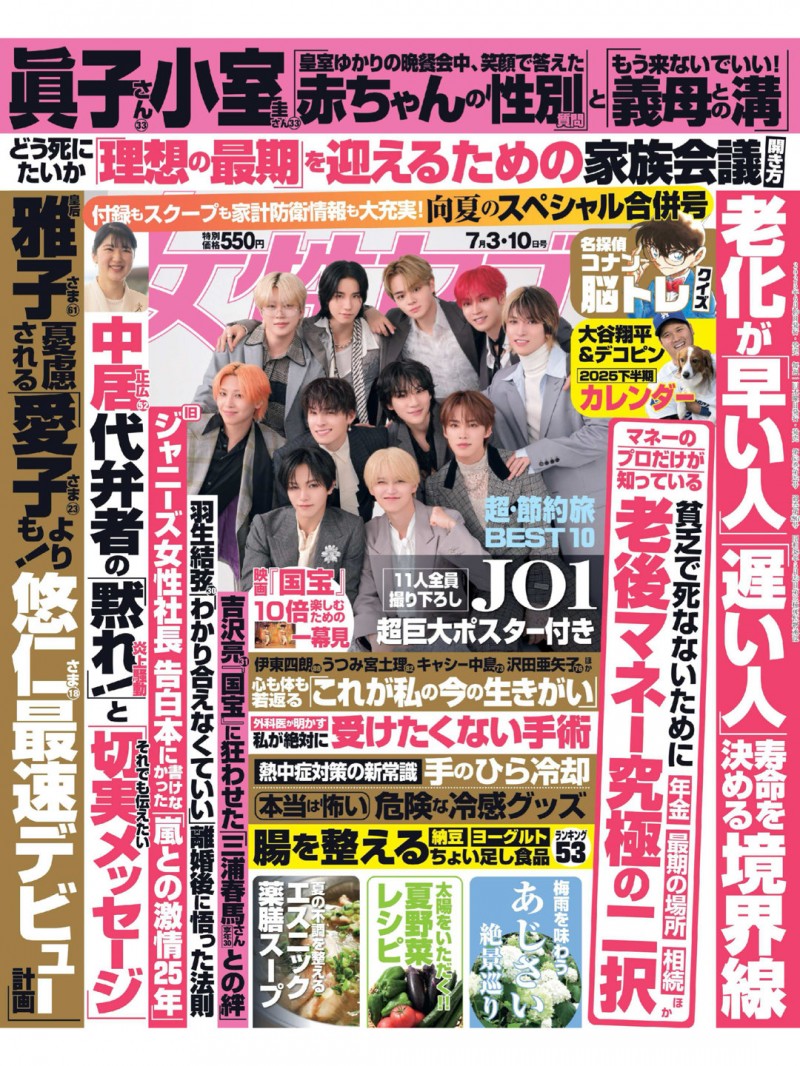 JO1 女性セブン 2025年 7月3·10日合併号