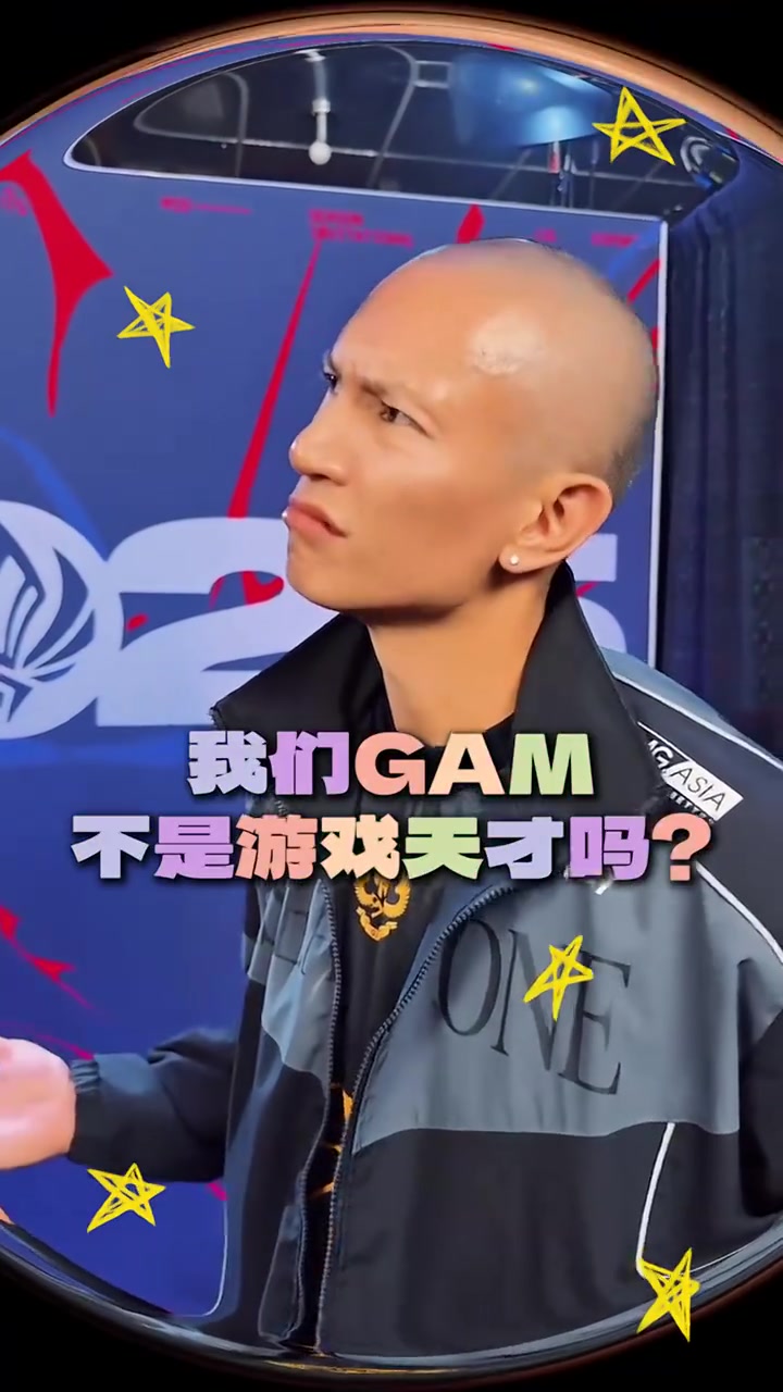 赛事整活-GAM老板：诶，我们GAM不是游戏天才吗？