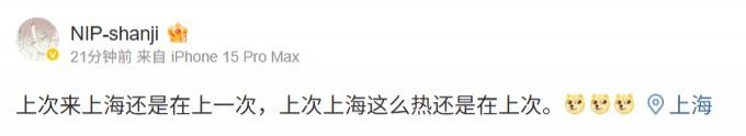 试训战队?shanji更新动态现身上海:上次来上海还是在上一次