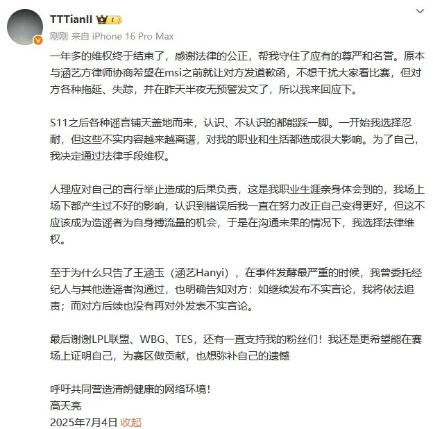 Tian:一年多的维权终于结束,感谢法律帮我守住尊严和名誉
