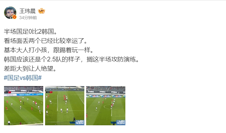 媒体人：韩国踢国足象大人打小孩，韩国还是个2.5队差距大到让人绝望