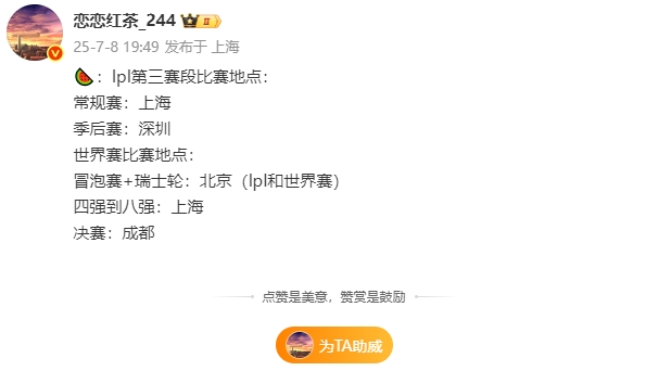 爆料人：LPL第三赛段季后赛将在深圳举行 世界赛将分别在北京、上海、成都举行