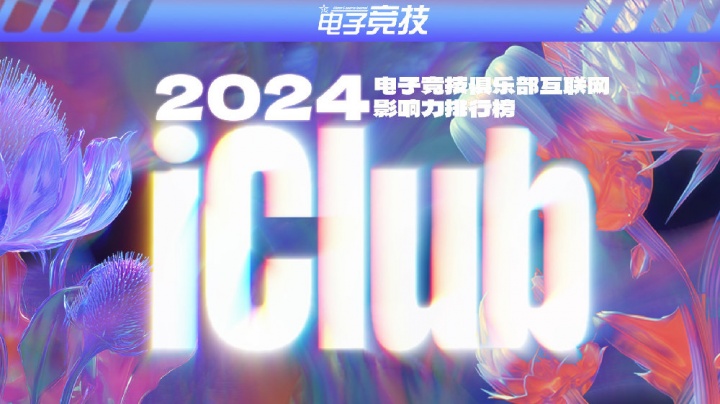 2024年度电竞俱乐部互联网影响力排行:AG榜首,BLG/TES十名之外