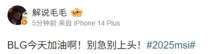 解说毛毛赛前喊话：BLG加油啊！别急别上头！