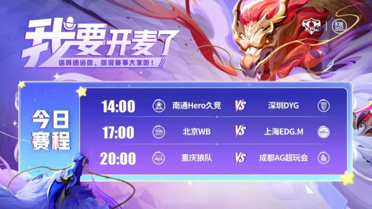 🎮KPL赛报：Hero 3-0 DYG WB鏖战五局 3-2 EDG 狼队 3-1拿下 AG