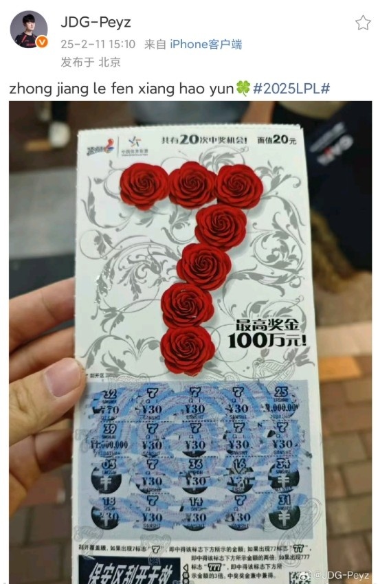 早有预告？JDG下路选手Peyz数月前买"7号"刮刮乐彩票中奖