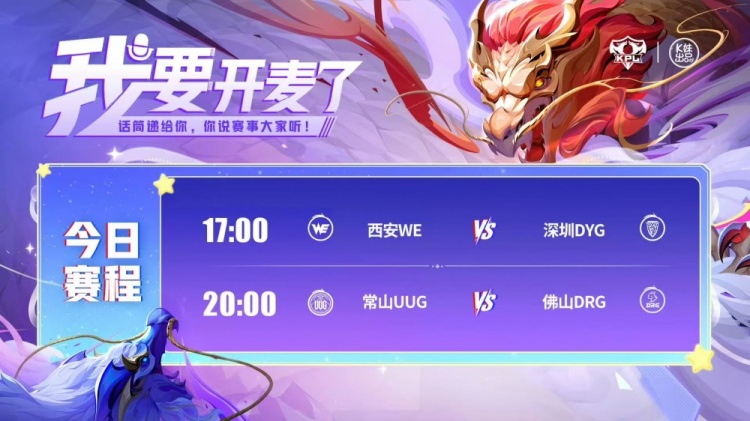 🎮KPL赛报：DYG 3-1 WE结束其夏季赛之旅 DRG 3-0 碾压UUG