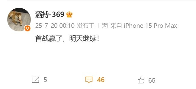 好的开始!TES上单369赛后发文:首战赢了 明天继续