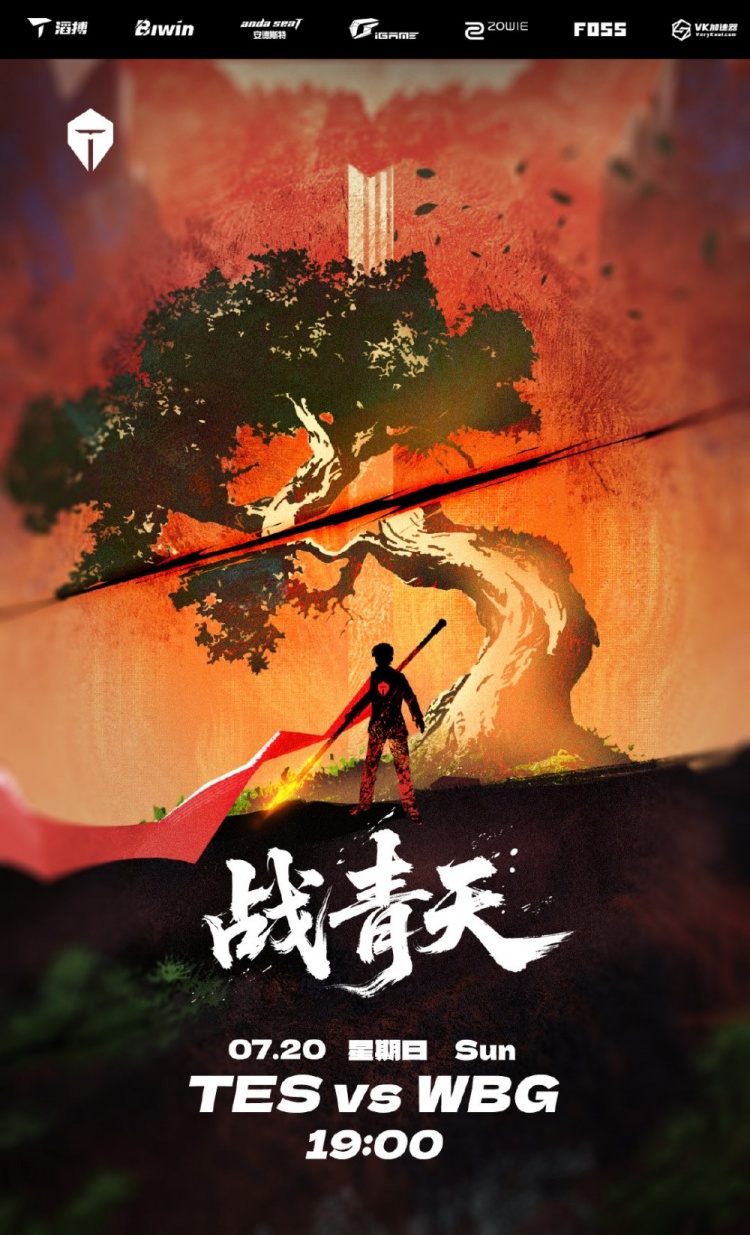 开始青蒜？攻击性拉满！TES发布明日对战海报：战青天