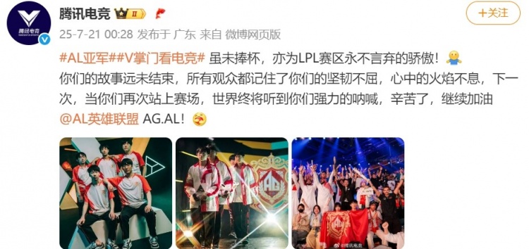 腾讯电竞发文称赞AL:虽未捧杯,亦为LPL赛区永不言弃的骄傲!