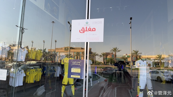 坏！罗哥球衣没了！管泽元：坏了兄弟们 利雅得胜利球迷商店今天没开门