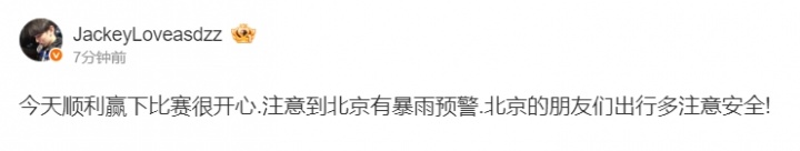 哥温我哭!JackeyLove赛后更博:北京有暴雨预警.北京的朋友们出行多注意安全!