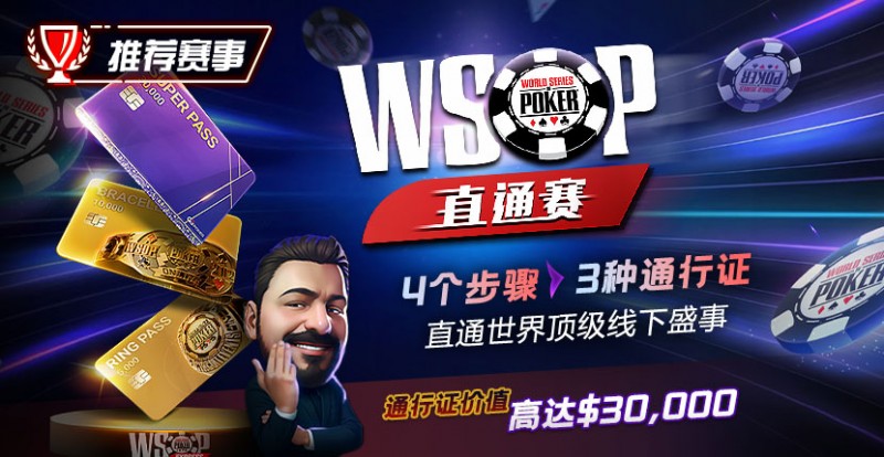 【EV扑克】推荐赛事:WSOP直通赛 直通世界顶级线下盛事 通行证价值高达30000$