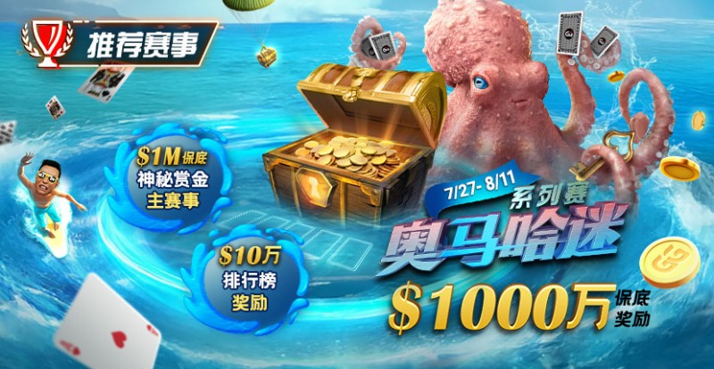 【EV扑克】推荐赛事:7/27-8/11奥马哈迷系列赛 1000万保底奖励 1M保底神秘赏金主赛事
