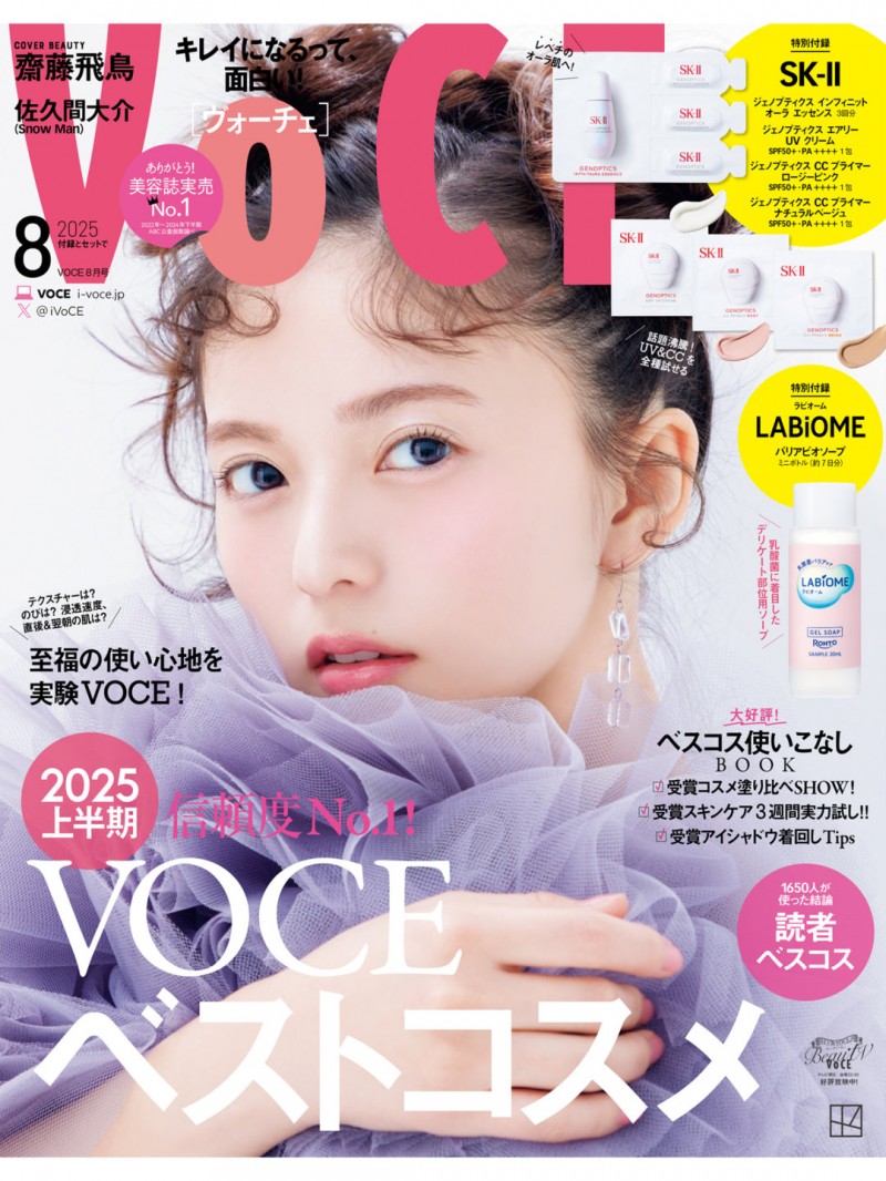 斋藤飞鸟 VOCE (ヴォーチェ) 2025年8月号