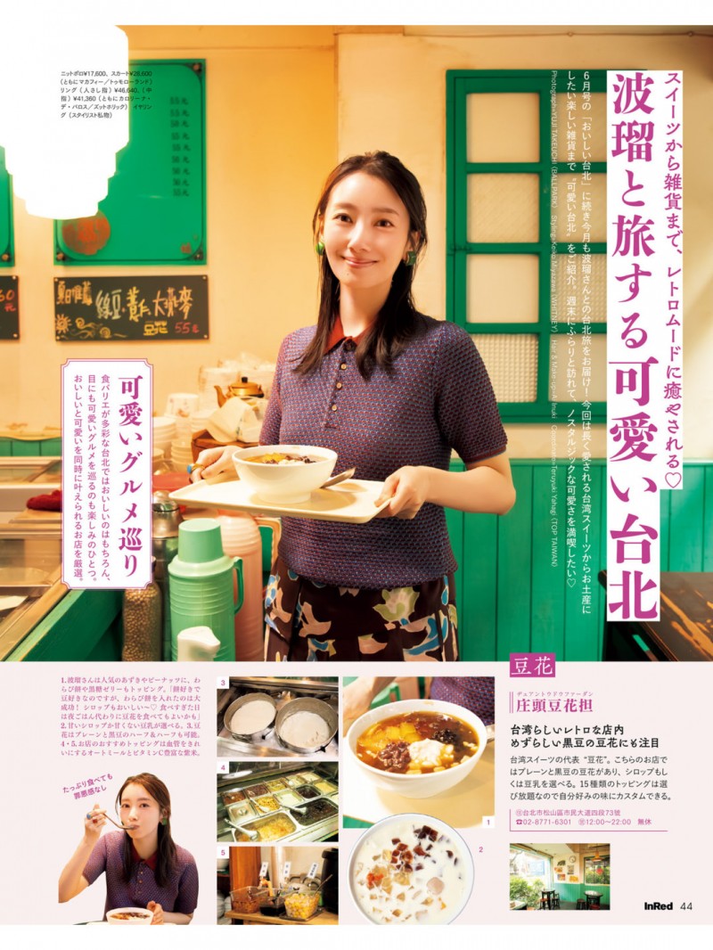 波瑠 In Red(インレッド) 2025年 7月号