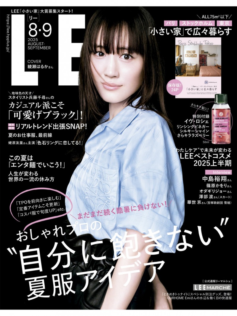 绫濑遥 LEE (リー) 2025年8.9月号