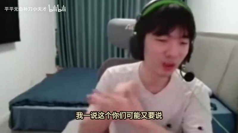 Cryin：Bin风格类似TS宙斯牛宝，只是现在没拿到冠军