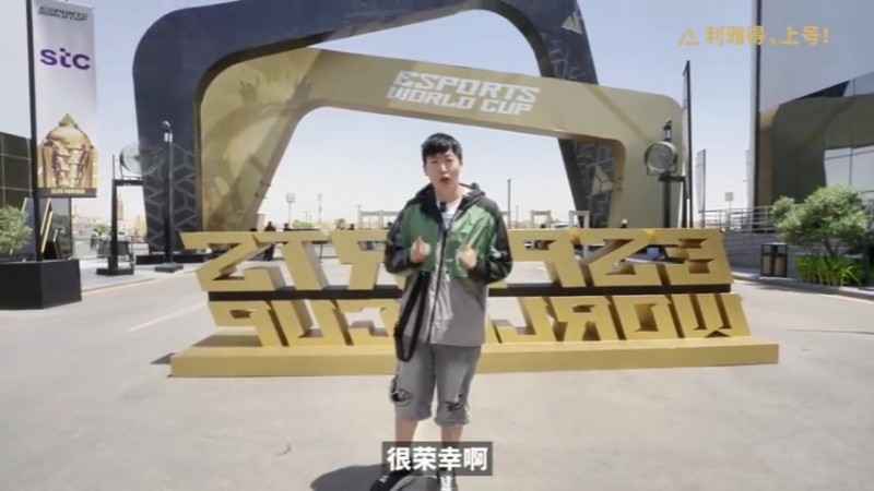 管泽元电竞世界杯VLOG：比赛和沙特一样火热！偶遇AL采访一波🎬
