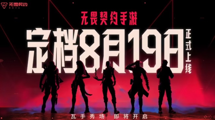 无畏契约手游8.19全平台上线 拳头与腾讯光子联手挑战移动端FPS