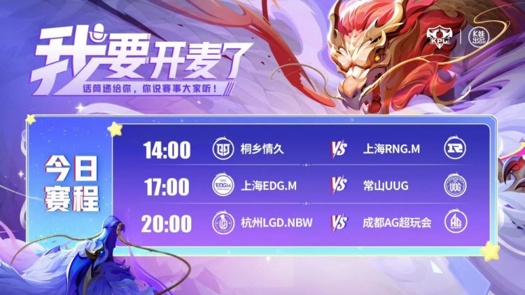 🎮KPL赛报:情久 3-1 RNG EDG 3-1 UUG AG强势零封 3-0 LGD