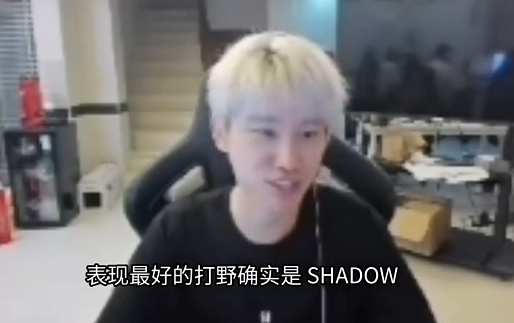 Doinb：Shadow会在BLG打完，他确实是今年BLG最好的打野